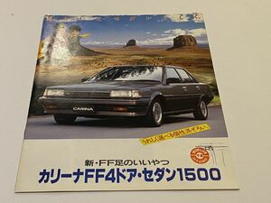 ①当時物　カタログ トヨタ　カリーナFF4ドア・セダン 1500 旧車カタログ　チラシ