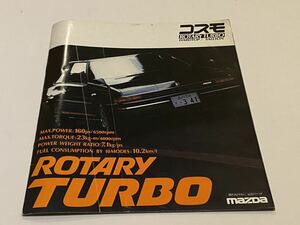 ①当時物　カタログ　マツダ コスモ ROTARY TURBO ハードトップ　サルーン　旧車