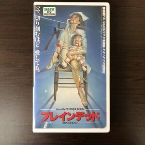 1円スタート VHS ブレインデッド 監督ピータージャクソン BRAIN DEAD ホラー映画 スプラッター映画