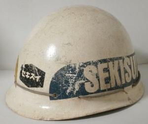 昭和レトロ 積水化学工業 SEKISUI ロゴ ヘルメット エスロン 雨とい 発売記念 1970年代 70s 80s Vintage 非売品 企業もの 珍品
