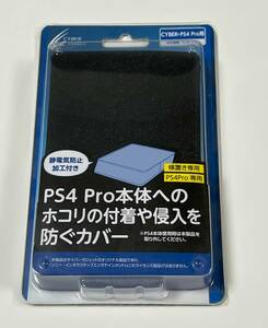 サイバーガジェット　PS4Pro用　ホコリの付着や侵入を防ぐカバー　CUH-7000対応　横置き専用　PS4Pro専用　静電気防止加工付き