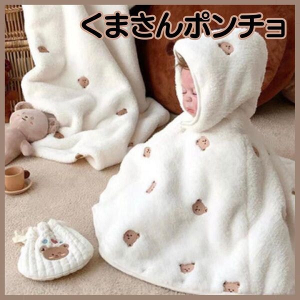 ポンチョケープ ベビー マント もこもこ くま ベア 韓国 新生児 乳幼児
