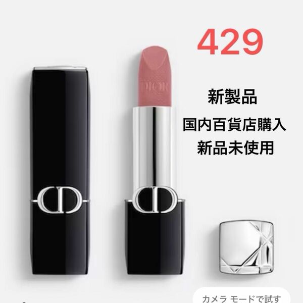 dior ディオール【新品未使用】新製品　ルージュ ディオール 429 口紅　リップ