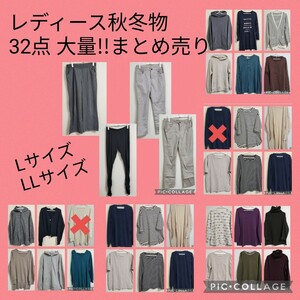 【送料無料】 中古 レディース Lサイズ LLサイズ 32点 大量 まとめ売りパンツ シャツ カーディガン ニット レギンス #tnftnf