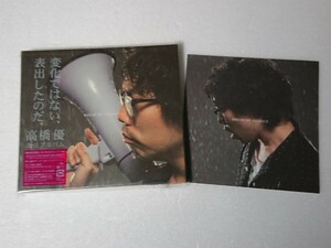 新品・未開封◆高橋優 BREAK MY SILENCE 初回限定 特典 アナザージャケット付 初回 CD 