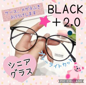 老眼鏡 ＋2.0 黒 ブラック シニアグラス おしゃれ ブルーライトカット丸眼鏡