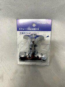 【福岡】ストレート形止水栓13◆TOTO◆THY227U◆交換部品◆長期保管品◆KO218_Tm