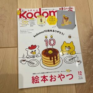 kodomoe(コドモエ) 2023年 12 月号