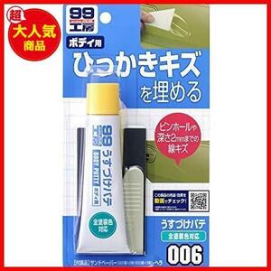 ★単品★ SOFT99 (99工房) 補修用品 うすづけパテ ナチュラル 60g 09006