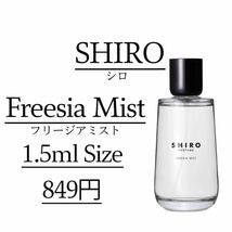 【即日発送】 フリージアミスト/1.5ml/SHIRO/お試し_画像1