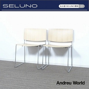 ★SELUNO★未使用アウトレット品Andreu Worldアンドリューワールド SITスタッキングチェア 2脚SET オーク材12万 (ハラーヴィトラカッシーナ