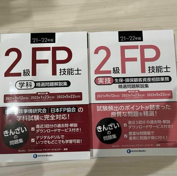 2級FP技能士 問題集