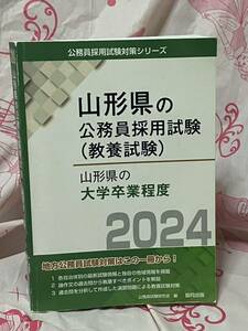 ☆山形県の公務員採用試験 （教養試験） 山形県の大学卒業程度 (2024年度版) 山形県の公務員試験対策シリーズ 協同出版