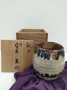 秋ニ作　安南　茶碗　骨董 茶道具　【F】0414-013 （6）