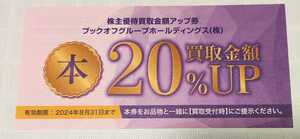 1枚　本 買取金額２０％UP券　ブックオフ グループホールディングス