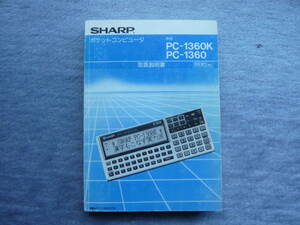 SHARP　PC-1360K　PC-1360　取扱説明書　まあまあ綺麗です