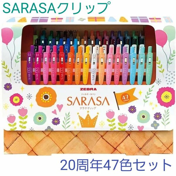 SARASAクリップ　20周年限定ボックスセット