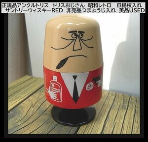 正規品アンクルトリス　トリスおじさん　昭和レトロ 　爪楊枝入れ　サントリーウィスキーRED　非売品 つまようじ入れ　美品USED