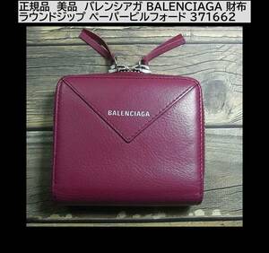 1円スタート◆正規品　美品　バレンシアガ BALENCIAGA 財布 ラウンドジップ ペーパービルフォード 371662 