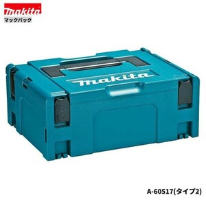 新品未使用 マキタ Makita マックパック タイプ2 工具箱 ツールケース ツールボックス 作業 現場 整備 A-60517 安心の匿名発送