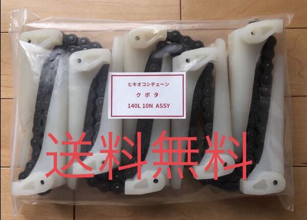 新品(1本) クボタコンバイン用引き起こしチェーン 140L 10N ASSY (送料無料)
