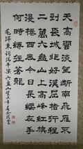 【模写】中国　書　毛沢東　余燿霊　掛軸　紙本　肉筆　_画像2