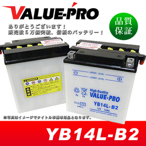 新品 開放型バッテリー YB14L-B2 互換 FB14L-B2 GM14Z-3B / VT800C シャドウ / CBR1100F SC31