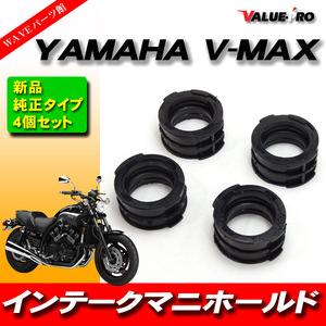 YAMAHA ヤマハ VMAX1200 インテークマニホールド キャブ キャブレター インマニ ブーツジョイント 4個