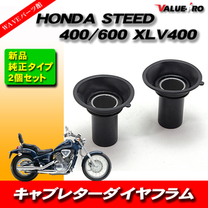 新品 キャブレター ダイヤフラムピストン HONDA スティード400 / 600 XLV 400 ２個セット