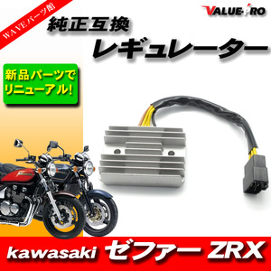 カワサキ純正 互換レギュレター レギュレーター ◆ 新品 放熱対策 ゼファー400 ゼファーX / ZRX400 ZRX-2