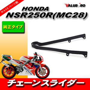 HONDA NSR250R MC28 チェーンスライダー 社外品 純正互換