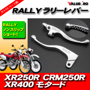 RALLY ショートレバー 左右 ◆ 新品 ラリーレバー ブレーキレバー クラッチレバー XR250R XR250BAJA CRM250R CRM250AR XR400モタード XR650