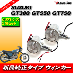 GT380 GT550 GT750 純正タイプ アルミボディ ウインカー クリア 2個/旧車 レストア 予備パーツ SUZUKI スズキ