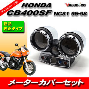 ホンダ純正互換 メーターケース メーターカバーセット HONDA CB400SF NC31 95-98