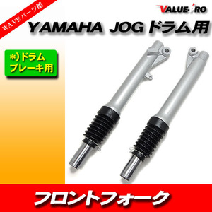 YAMAHA ジョグ 新品 社外品 26パイ 3KJ 3YJ 3WF 4JPJOG / フロントフォーク 26ｍｍ ドラムブレーキ用 左右セット