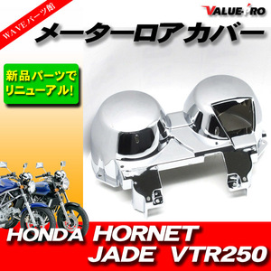 ホンダ純正互換タイプ メーターカバーセット ◆ 新品 メッキカバー スピードメーター HONDA VTR250 JADE ホーネット / MC33 MC23 MC31