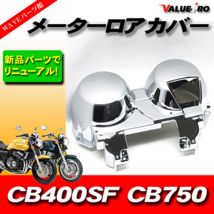 ホンダ純正互換タイプ メーターカバーセット ◆ 新品 メッキカバー スピードメーター HONDA CB-1 CB400SF CB750 / NC27 NC31 RC42 PC34