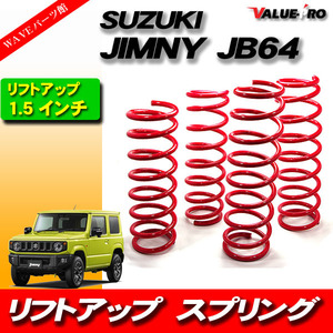 ジムニー JB64 1.5インチアップ リフトアップスプリング 4本セット / 新品 SUZUKI JIMNY コイルスプリング サスペンション
