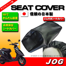 日本製 かんたん装着 新品シートカバー 黒◆ JOG ジョグ 3YJ 3YK_画像1