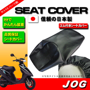 日本製 かんたん装着 新品シートカバー 黒◆ JOG ジョグ 3YJ 3YK