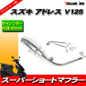 アドレスV125 CF4EA CF46A スーパーショートマフラー ステンレス シルバー / O2センサー可 カスタムマフラー バッフル