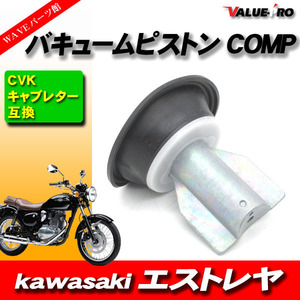 エストレヤ 新品 ダイヤフラム ピストン付き 1個 / 純正互換 キャブレターバルブ kawasaki CVK