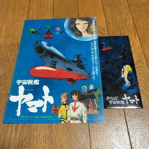 宇宙戦艦ヤマト ＆ さらば宇宙戦艦ヤマト 4Kリマスター 入場特典 ビジュアルイラストボードとチケットホルダー