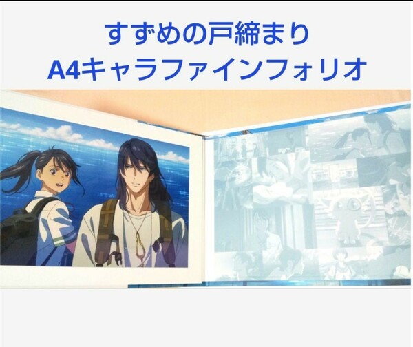 送料無料◆すずめの戸締まり 描き下ろし A4キャラファインフォリオ（すずめ・宗像草太）◆ 新海誠 