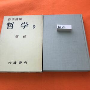 あ23-032 岩波講座 哲学 9 価値 岩波書店 外箱 劣化有り