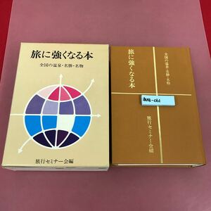 あ18-061 旅に強くなる本 旅行セミナー会編 全国の温泉・名勝・名物 ケース、シール跡、スレよれ汚れ有り 焼け有り