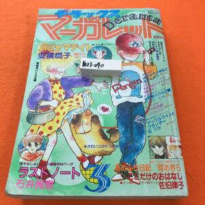 あ23-040 デラックスマーガレット 昭和57年（1982年）3月号