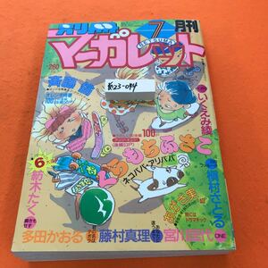 あ23-044 別冊マーガレット 1988/7月号