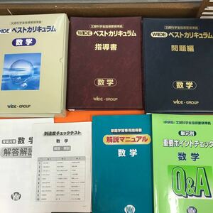 あ23-050 WIDE ベストカリキュラム 数学 （中学校 文部科学省指導要領準拠）書き込み有り（写真に写っている物でセットで入っています）