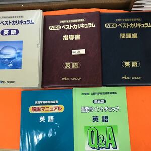 あ23-053 WIDE ベストカリキュラム 英語（中学校 文部科学省指導要領準拠）書き込み有り （写真の写っている内容でセットで入ってます）